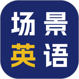 场景英语电脑版