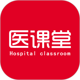 医课堂