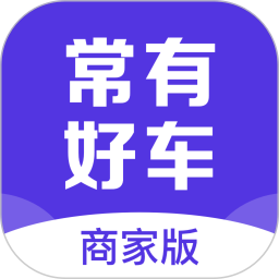 常有好车商家版电脑版3.0.2