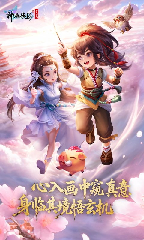 神雕侠侣