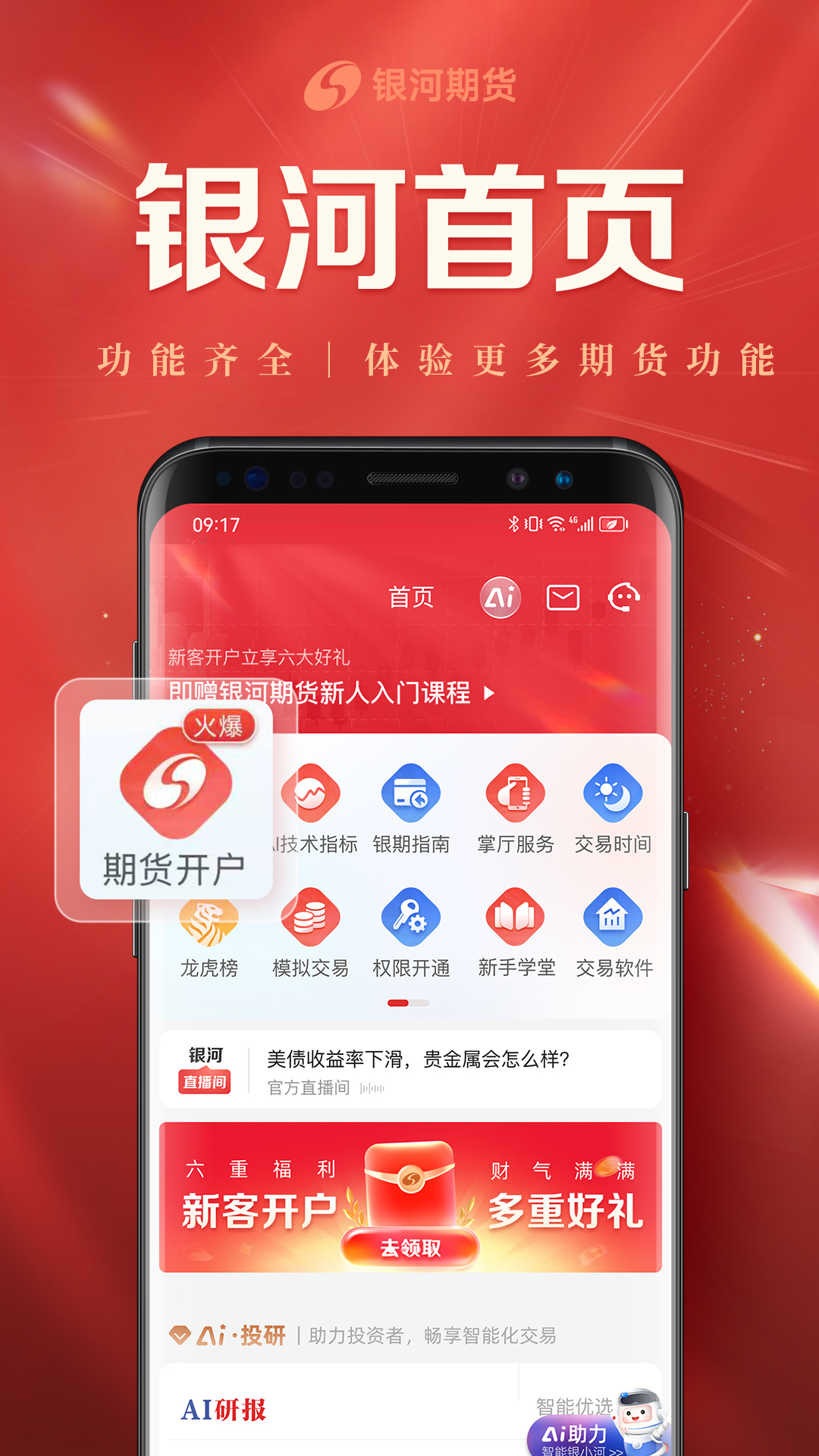 银河期货开户交易