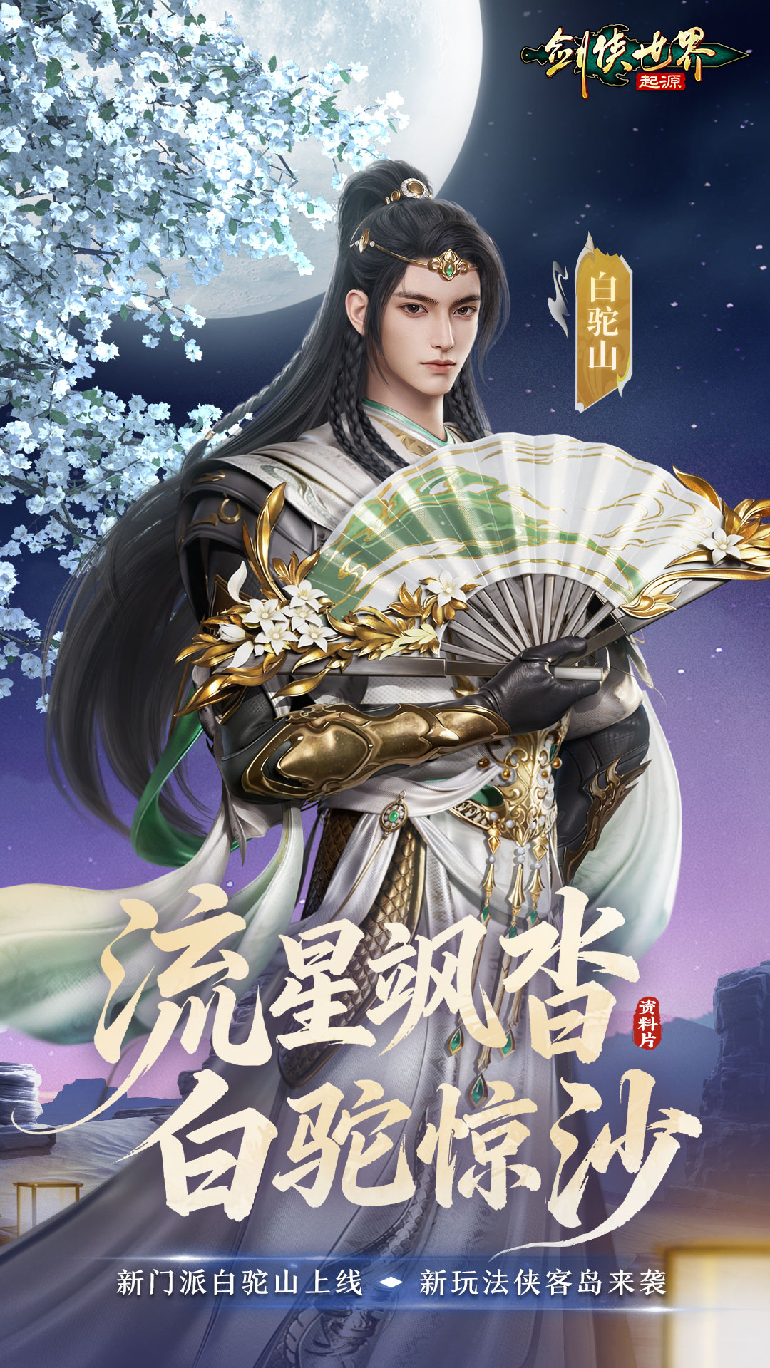 剑侠世界：起源