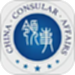 中国领事