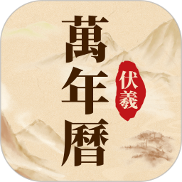 伏羲万年历