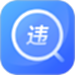 查违章12123