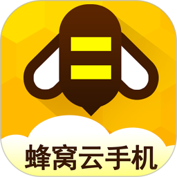 蜂窝云手机电脑版