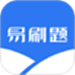 易刷题