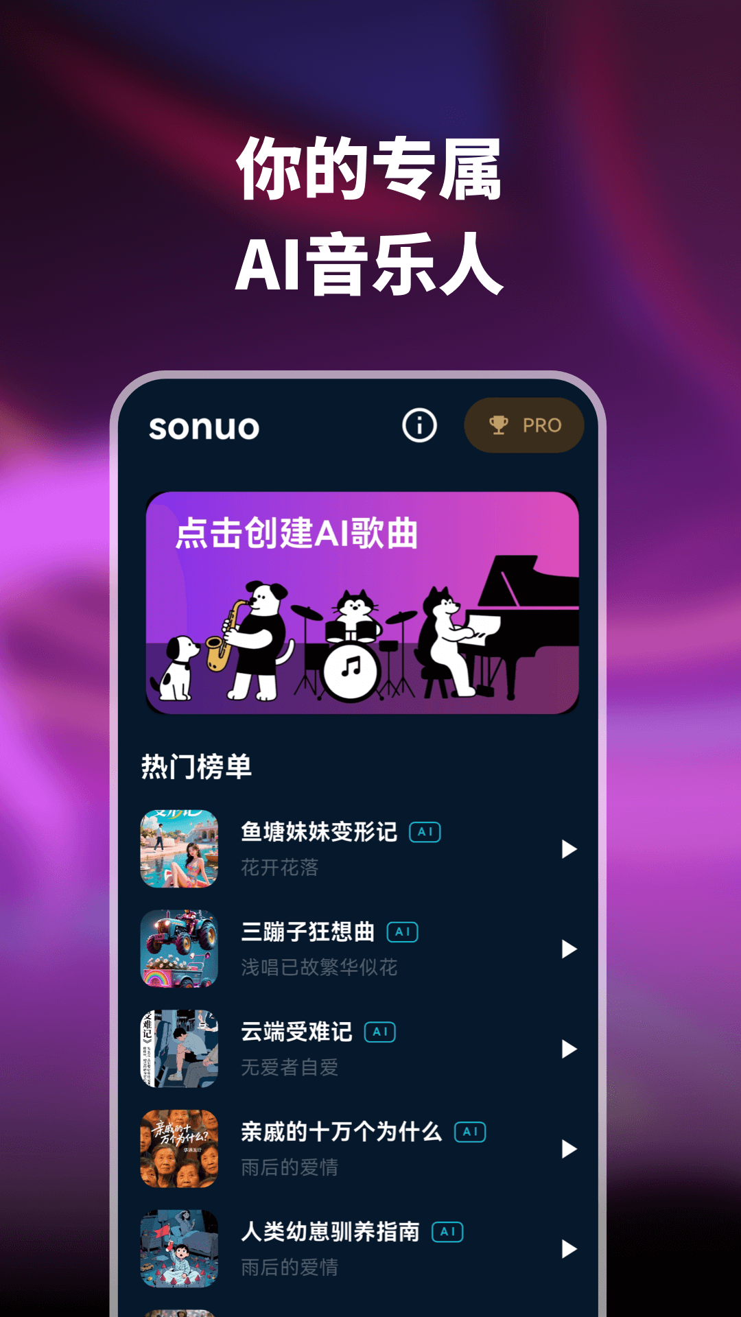 sonuo-AI音乐生成器电脑版截图