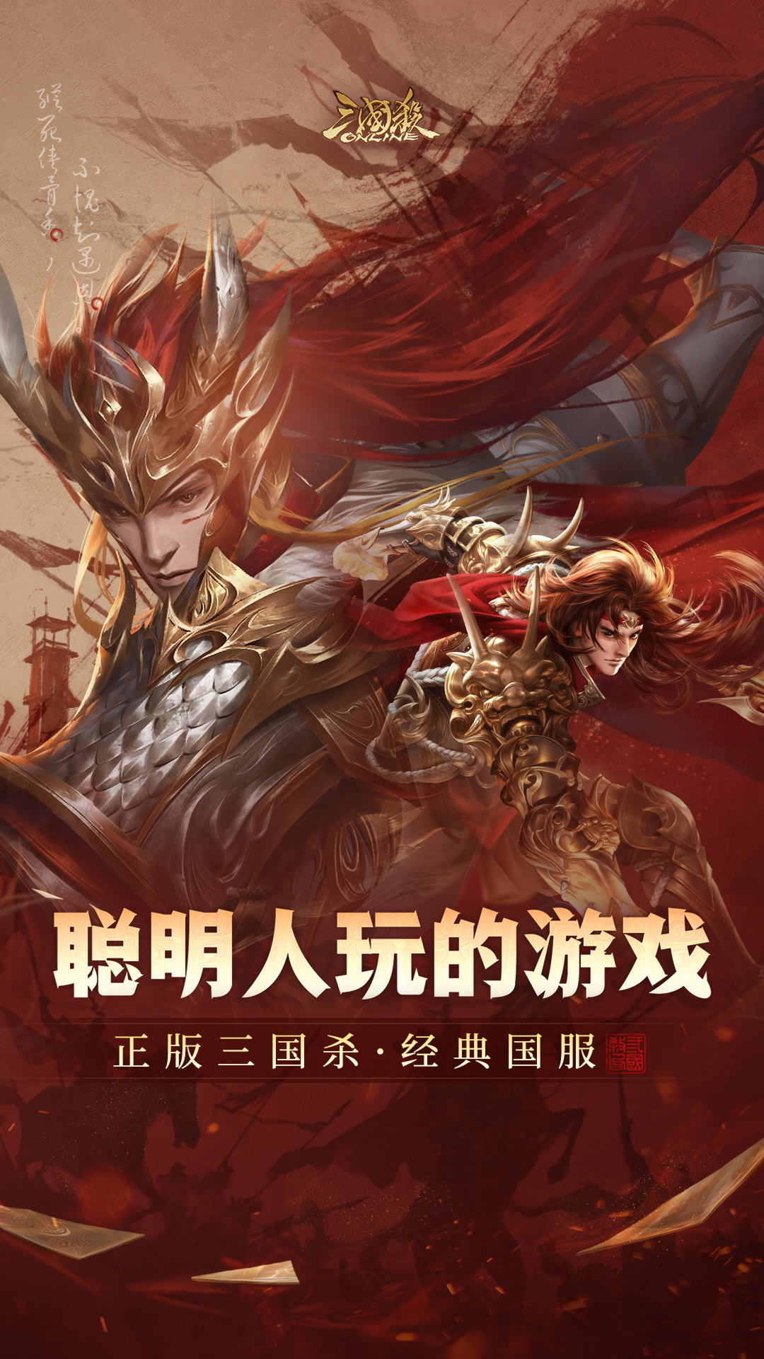 三国杀OL互通版