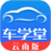 车学堂云南版