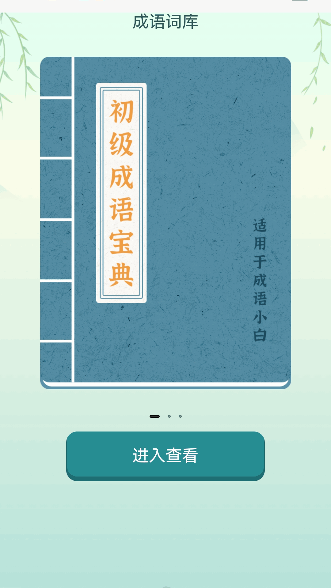 疯狂成语接电脑版截图