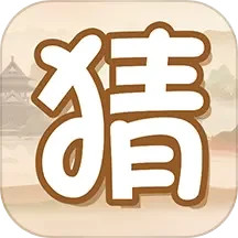 疯狂猜题