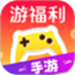 游福利手游