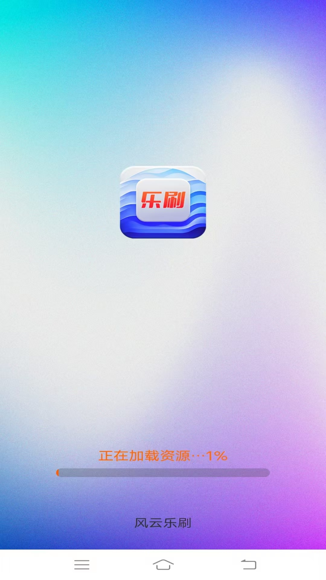 风云乐刷电脑版截图