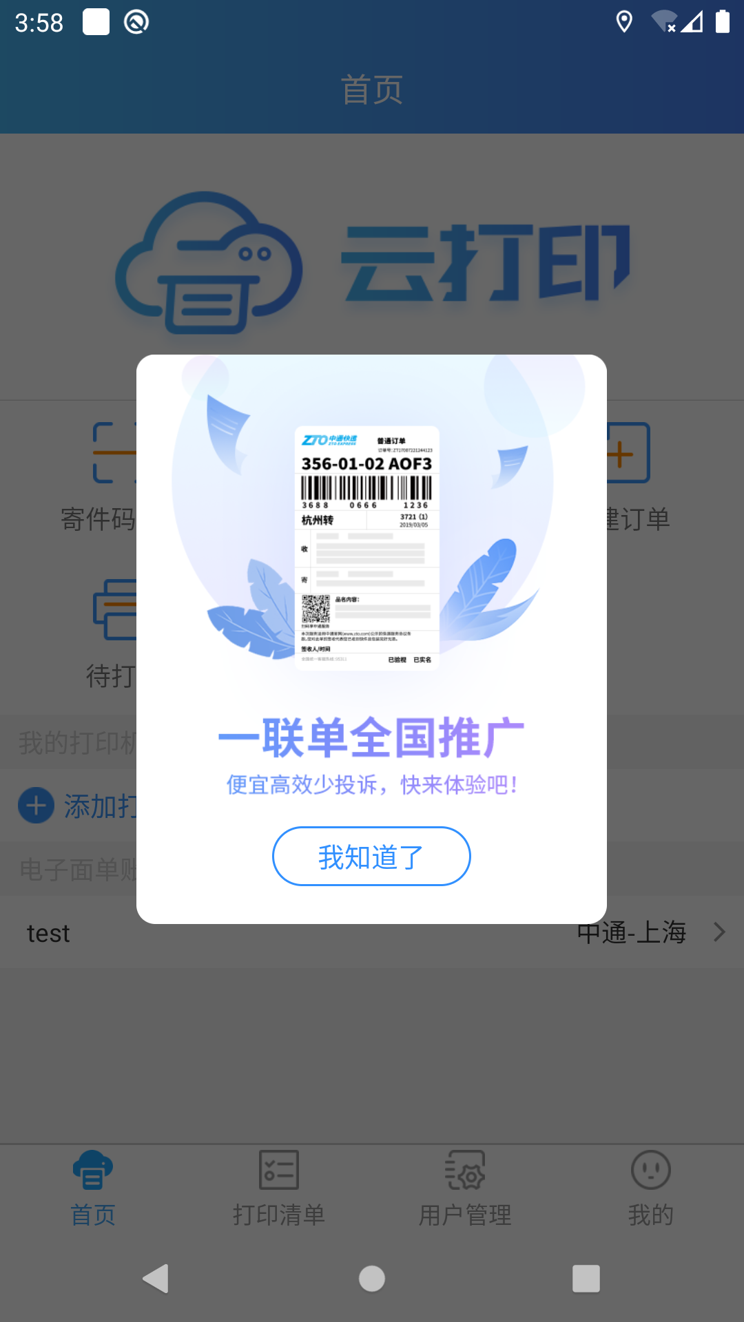 中通快捷云打印