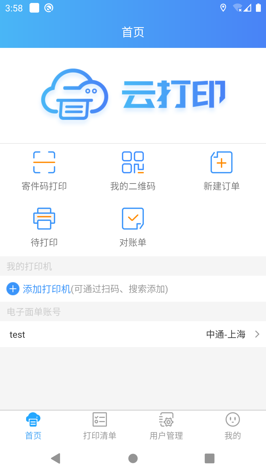 中通快捷云打印