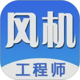 风机工程师