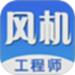 风机工程师