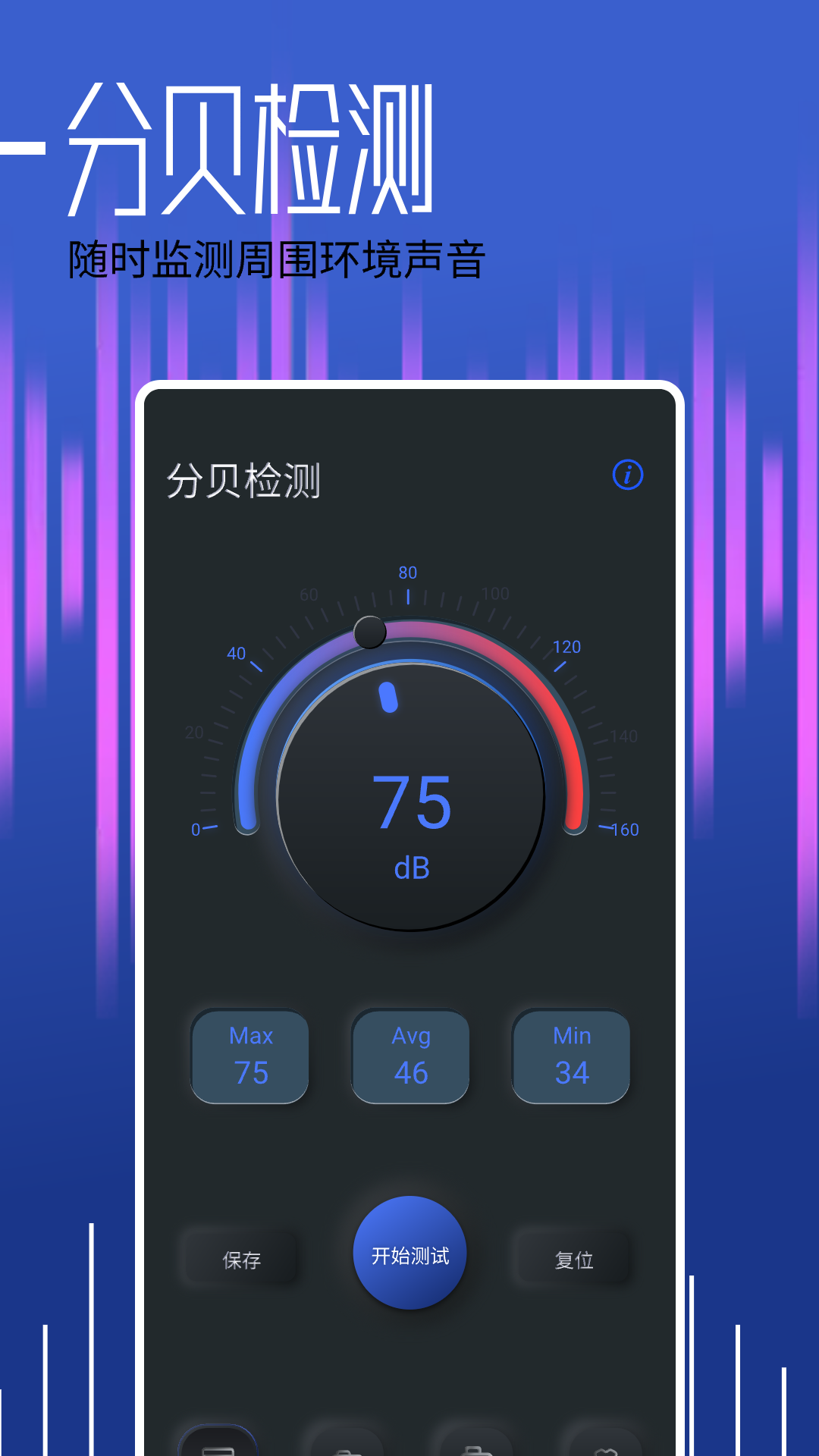 分贝大师电脑版截图