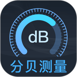 分贝DBtester电脑版