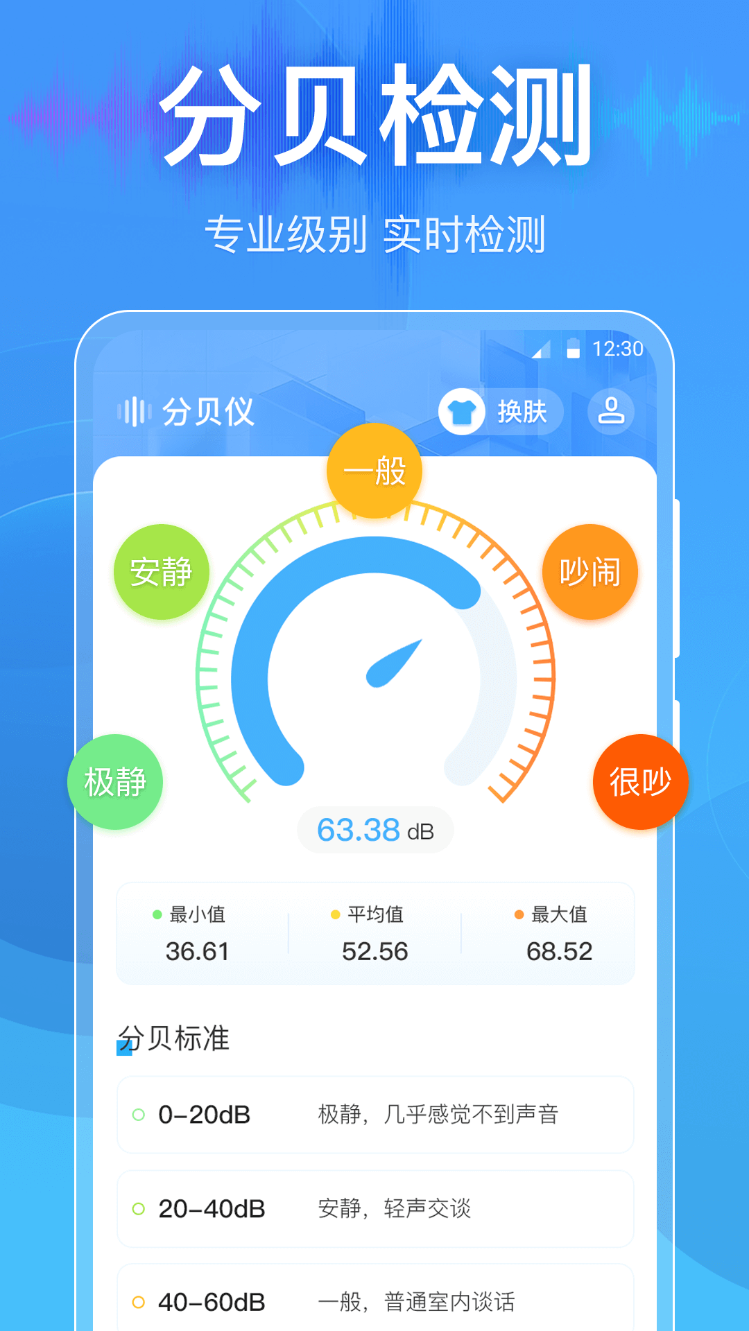 分贝DBtester电脑版截图
