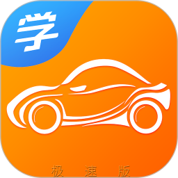 慧学车极速版