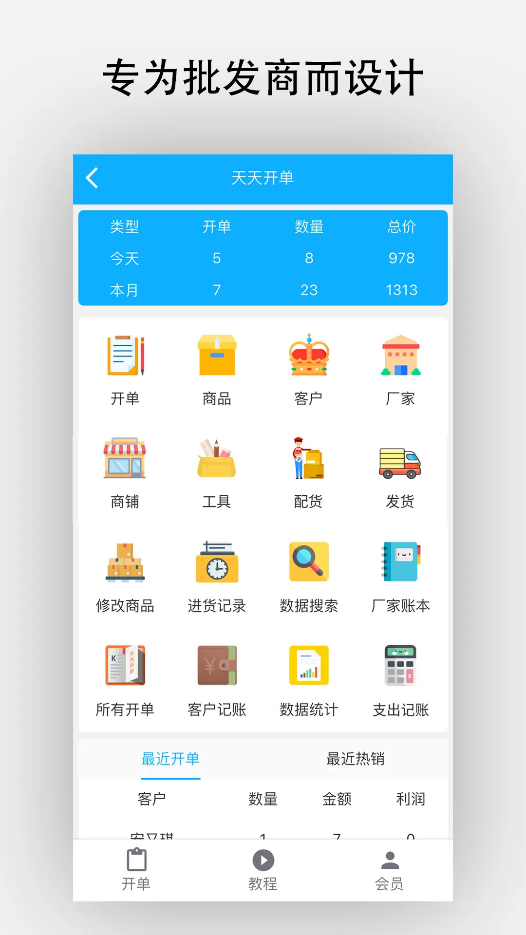 天天开单
