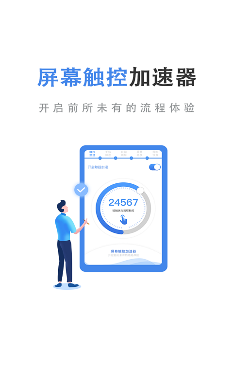 屏幕触控加速器