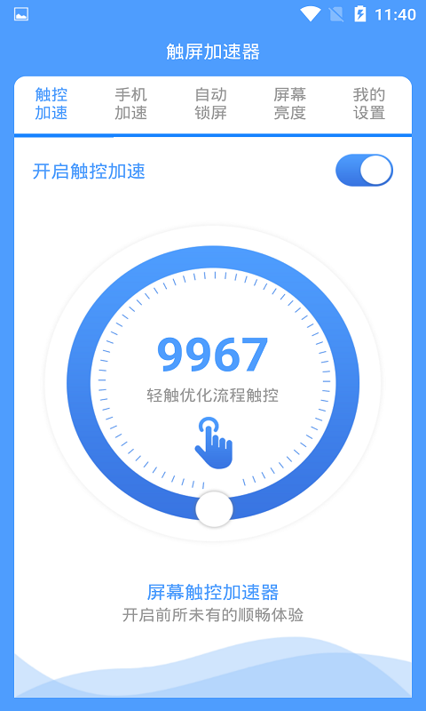 屏幕触控加速器