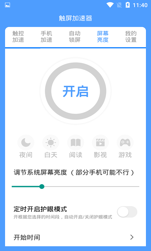 屏幕触控加速器
