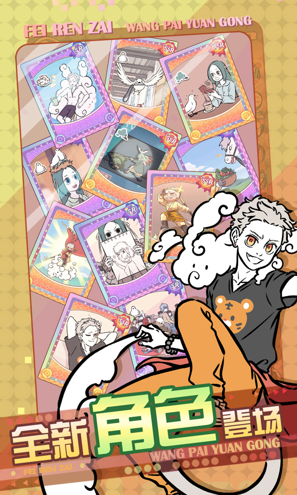 非人哉王牌员工