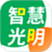 智慧光明