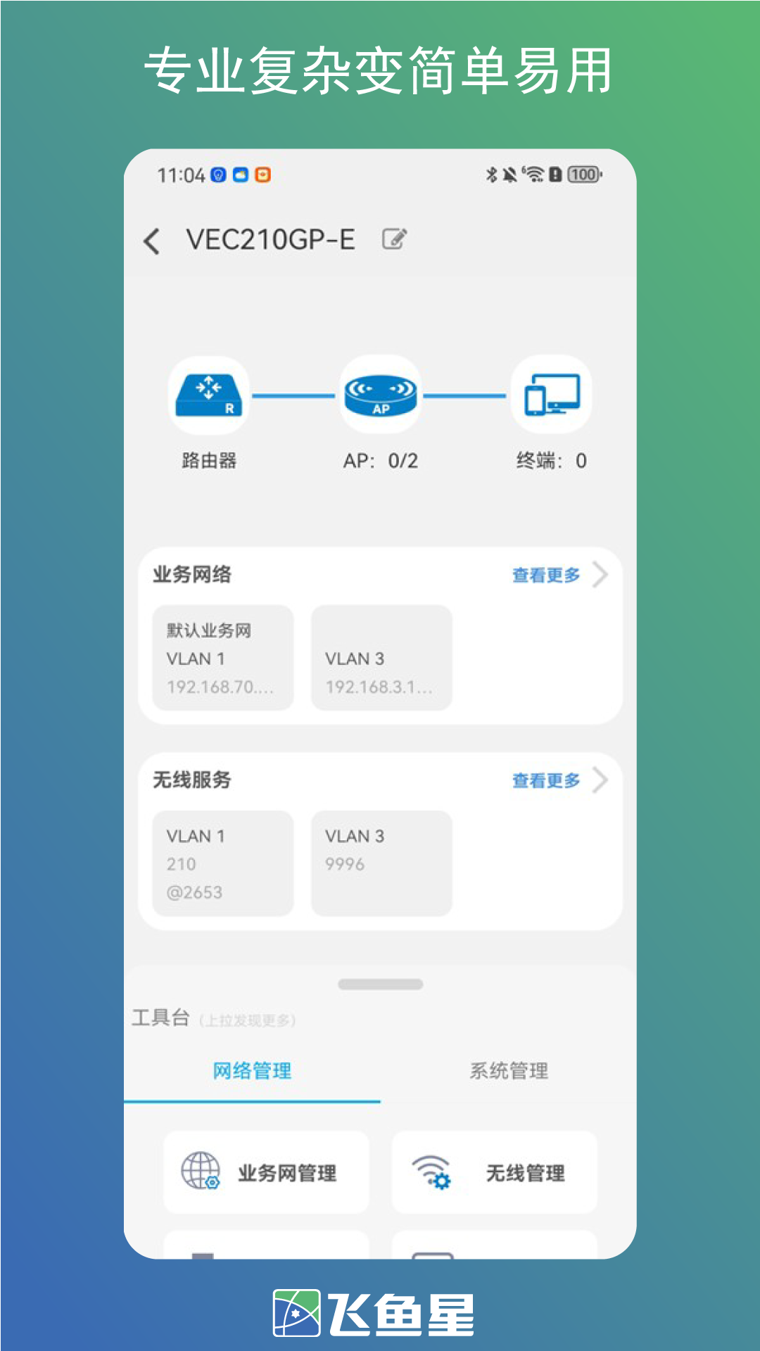 飞鱼星电脑版截图