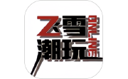 飞雪潮玩电脑版段首LOGO