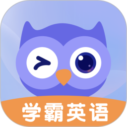 学霸英语