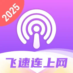 飞速连上网