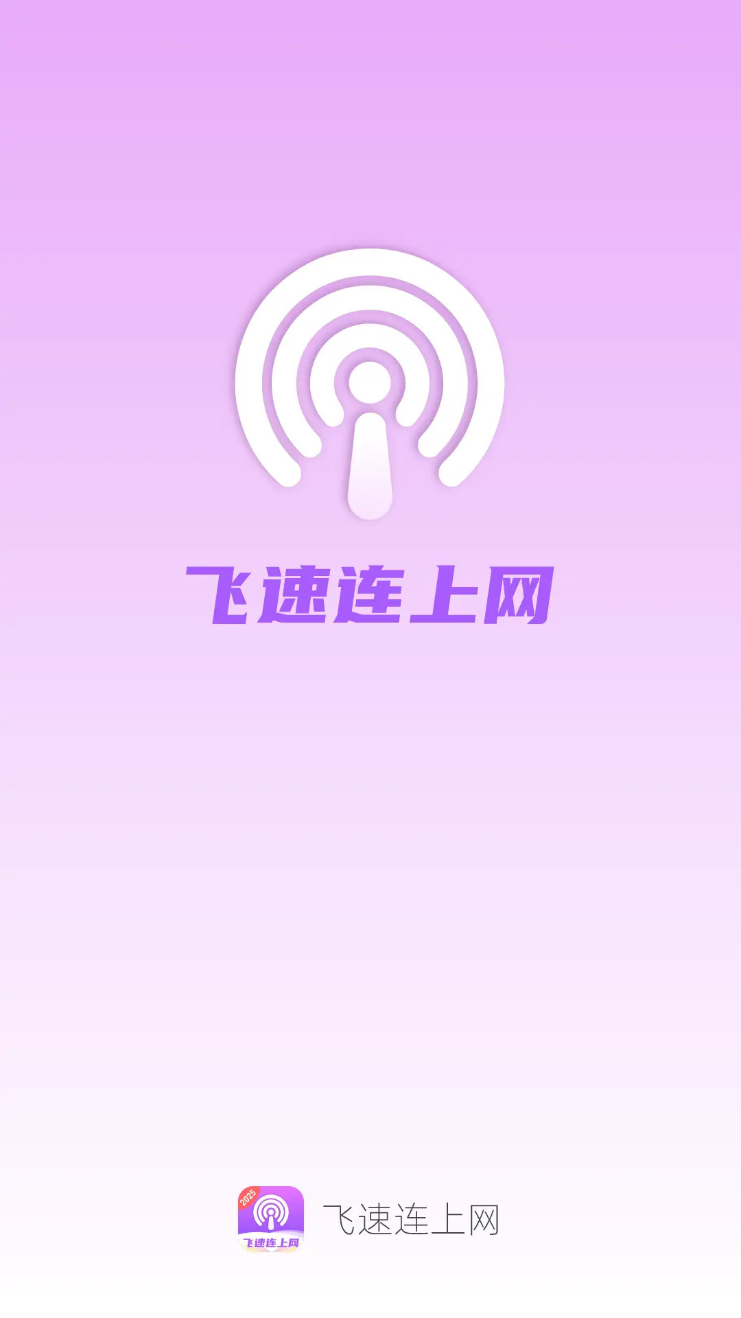 飞速连上网
