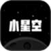 小星空