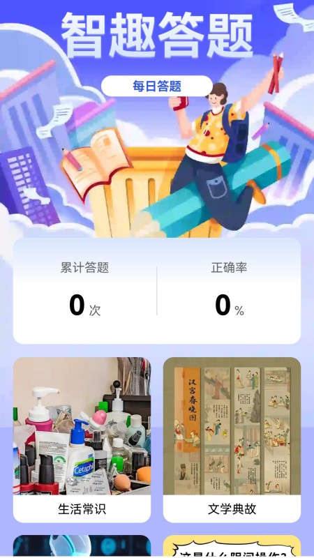 智趣答题