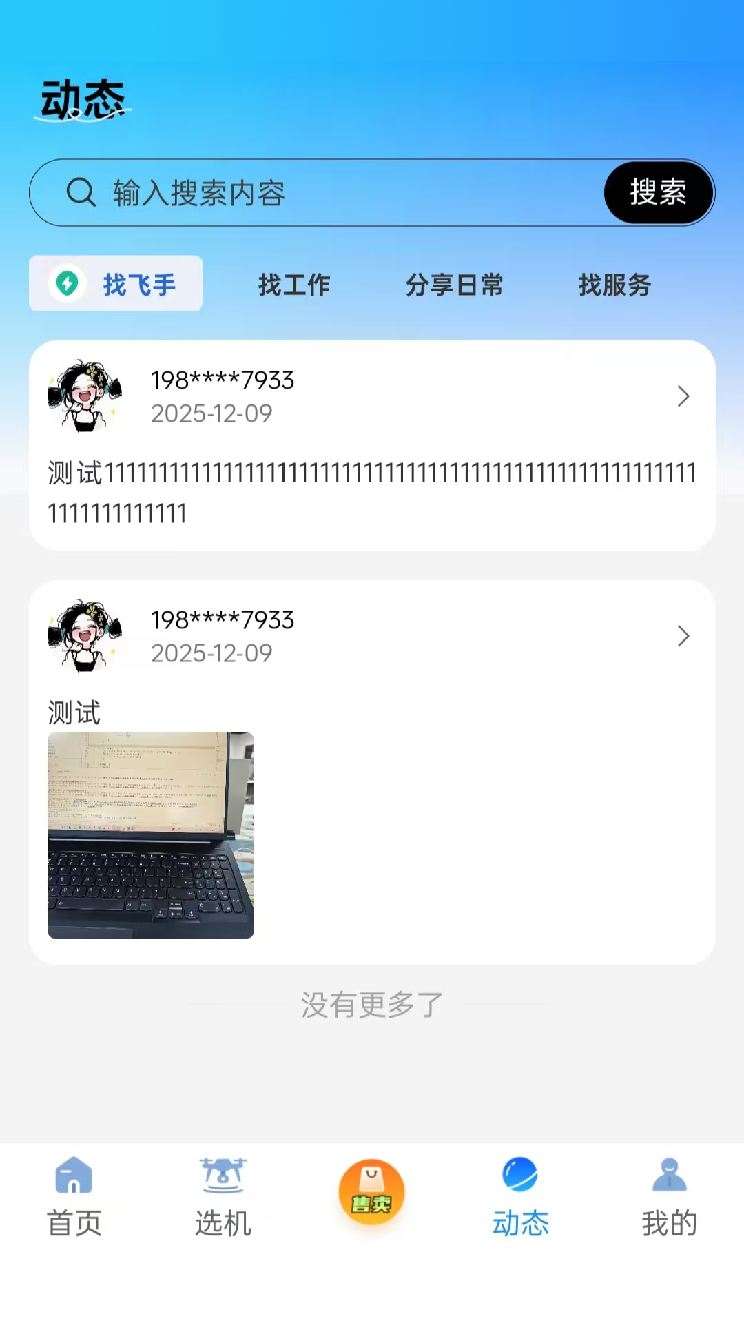 飞手云电脑版截图