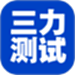 三力测试老年版