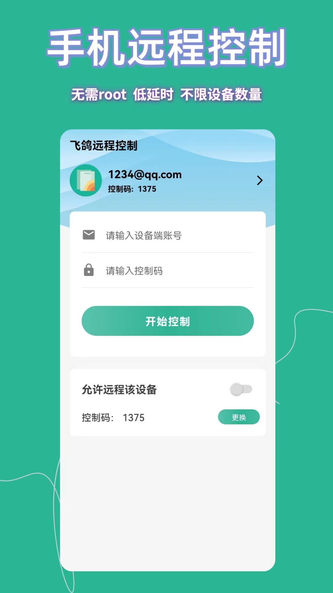 飞鸽远程控制电脑版截图