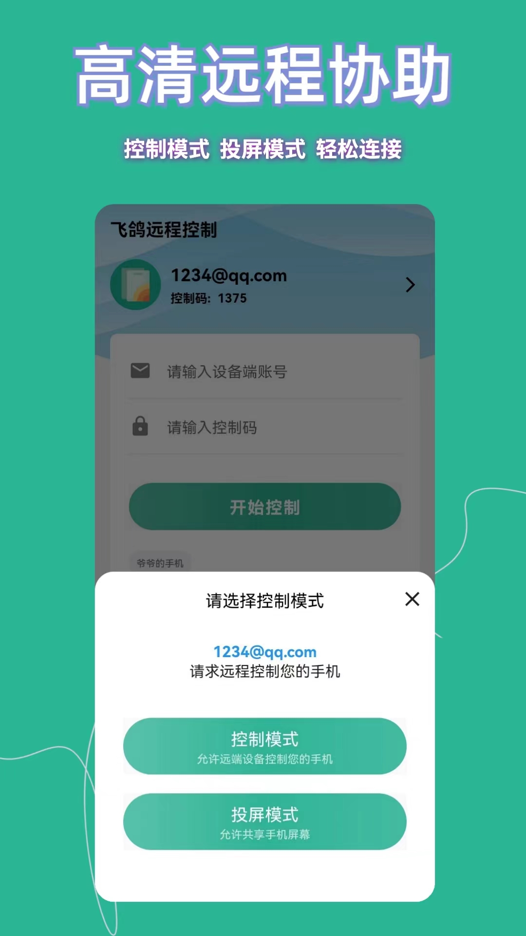 飞鸽远程控制电脑版截图