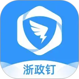 浙政钉