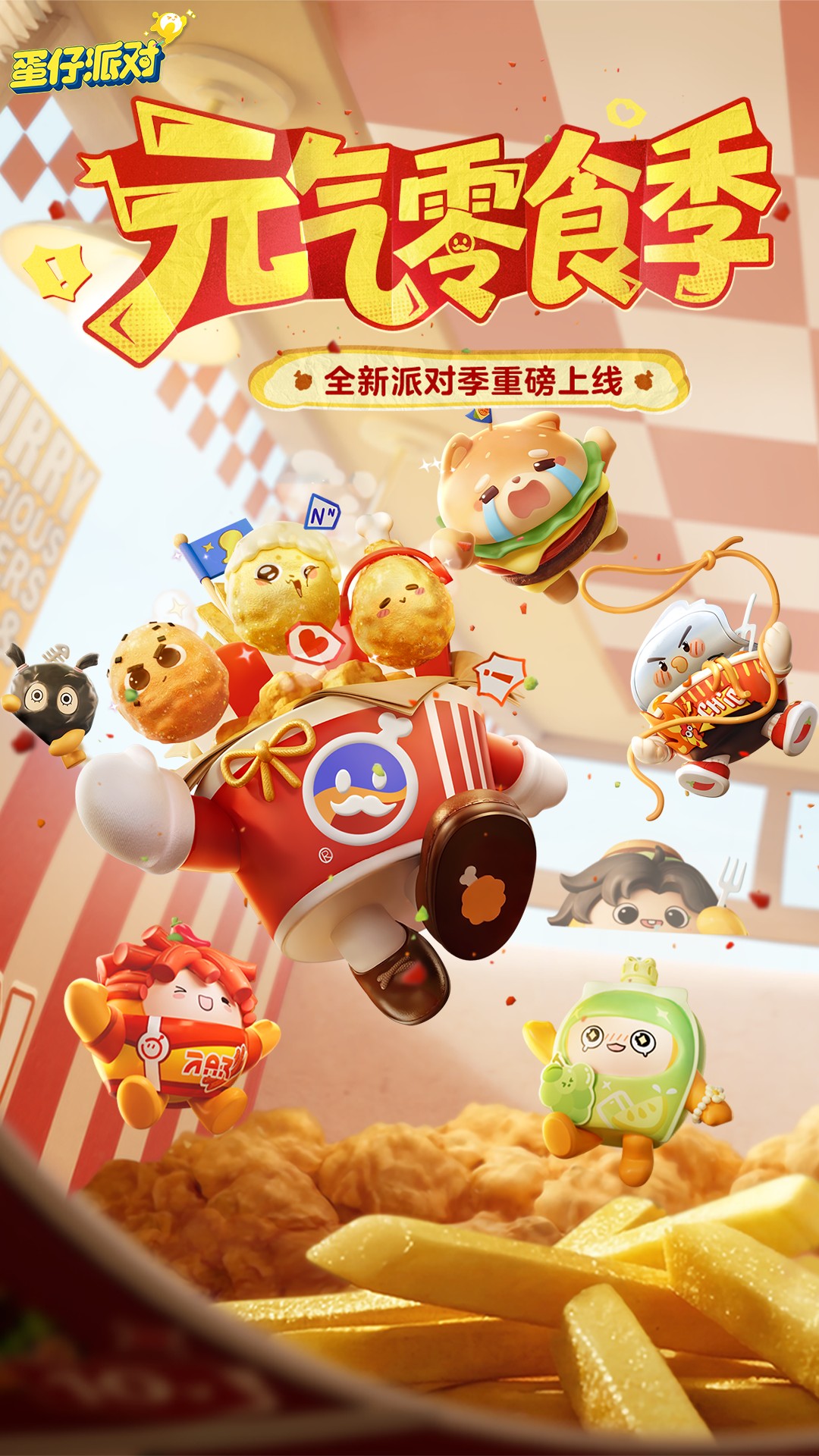 蛋仔派对