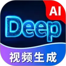 Deep视频生成AI电脑版