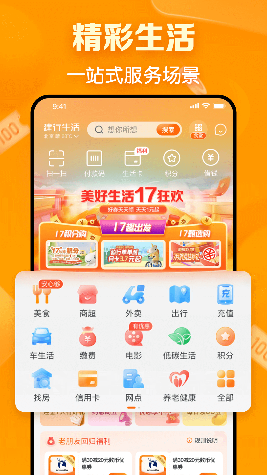 建行生活