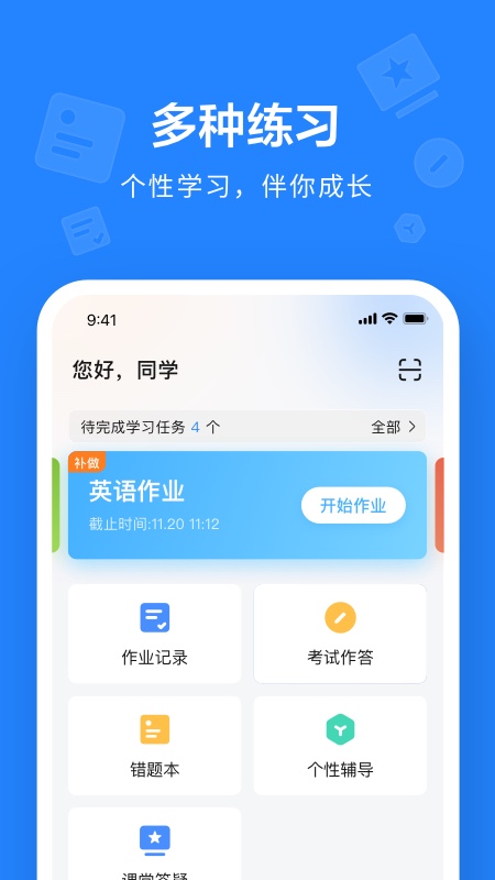 一起作业学生端