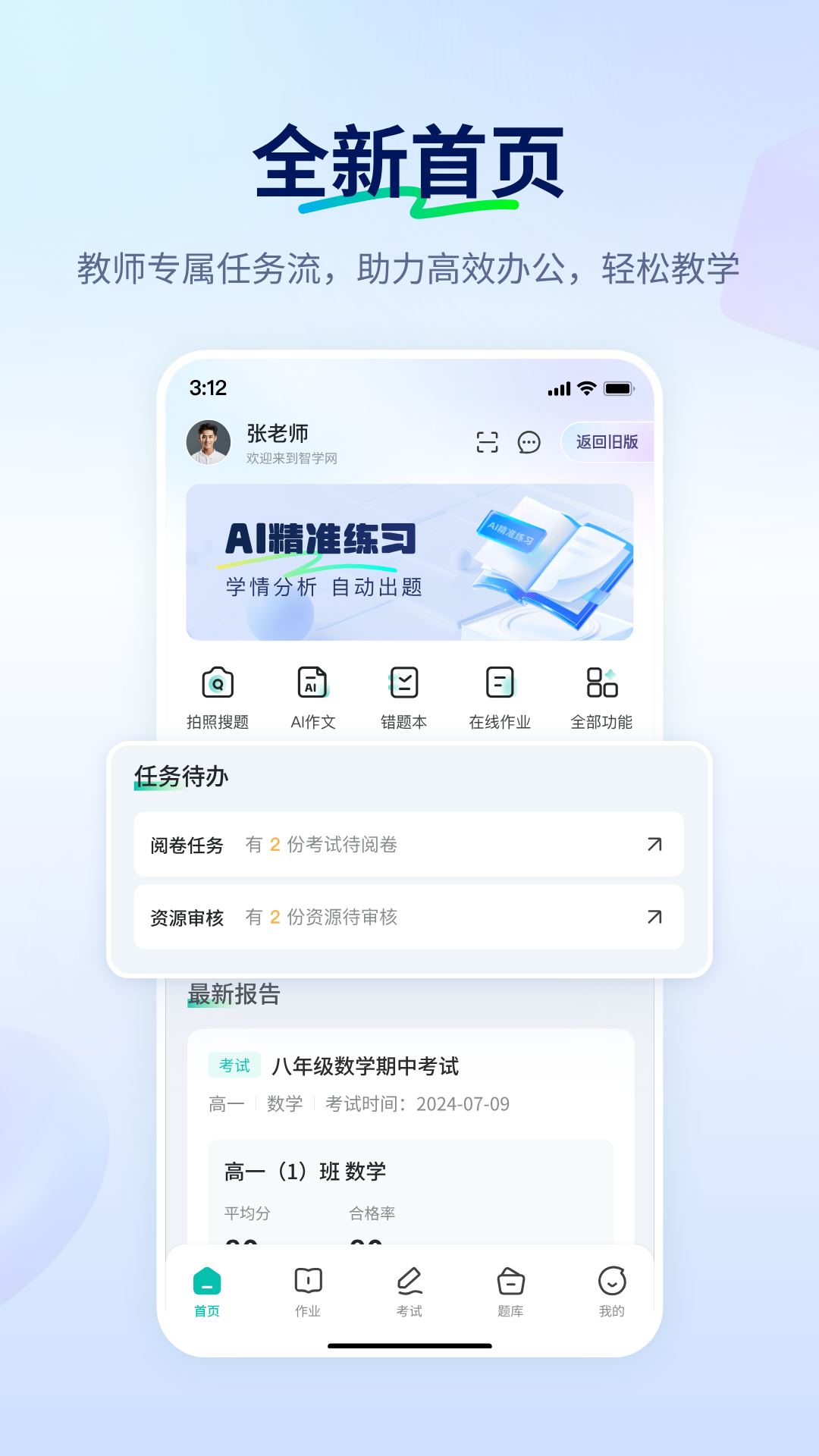 智学网教师端