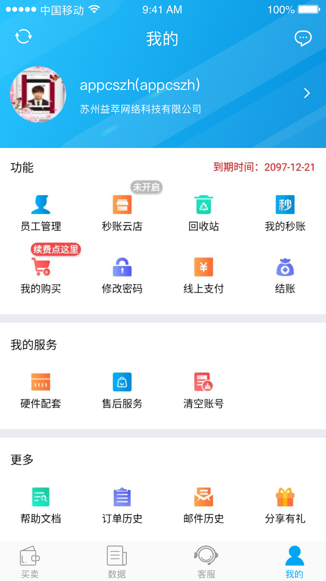 秒账